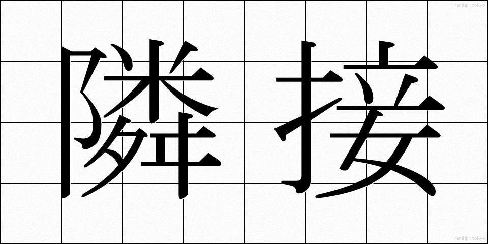 隣接 (りんせつ)
