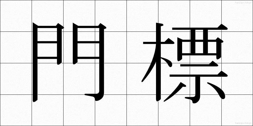 門標 (もんひょう)