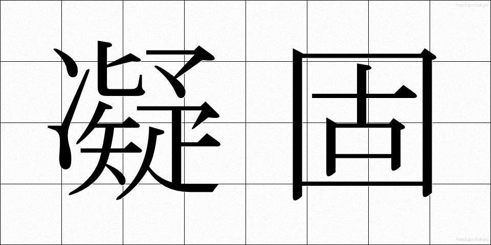 凝固 (ぎょうこ)