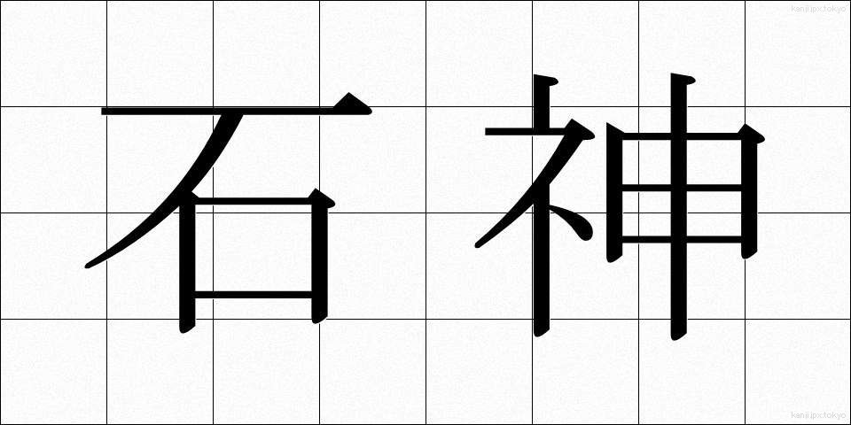 石神 (いしがみ)