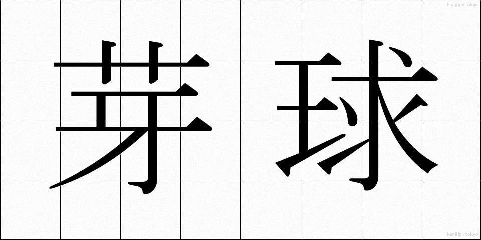 芽球 (がきゅう)
