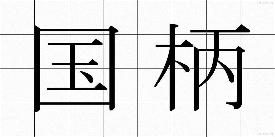 国柄 (くにがら)
