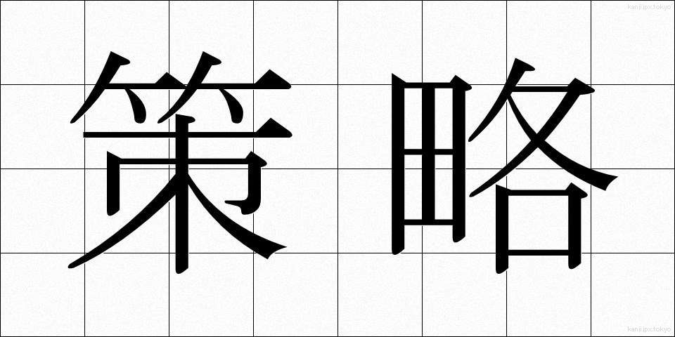 策略 (さくりゃく)