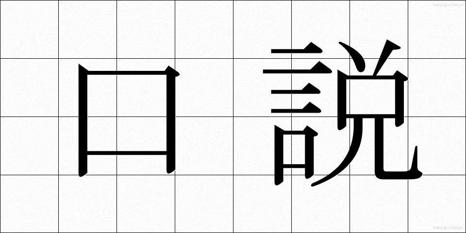 口説 (くどき)