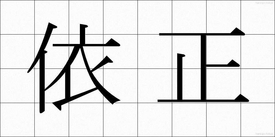 依正 (いしょう)