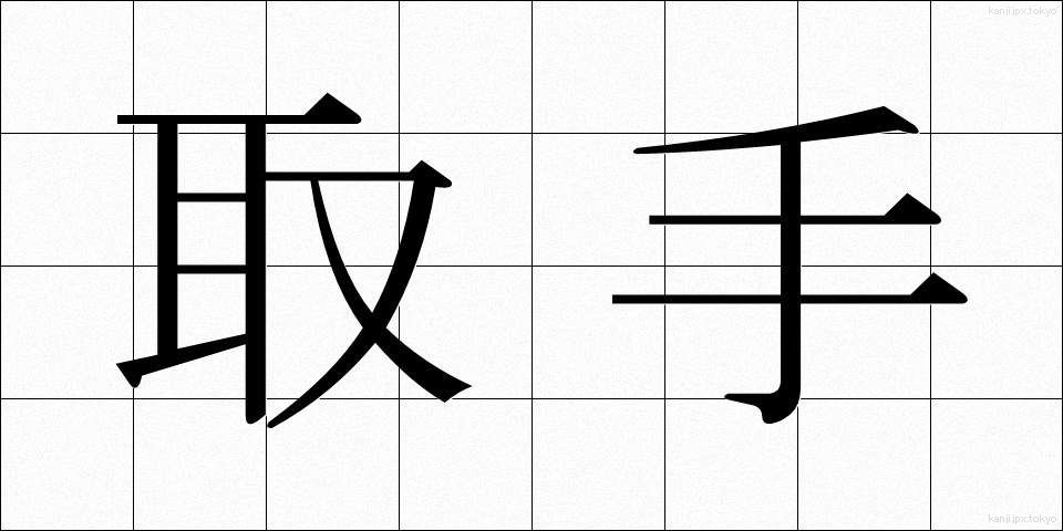 取手 (とって)