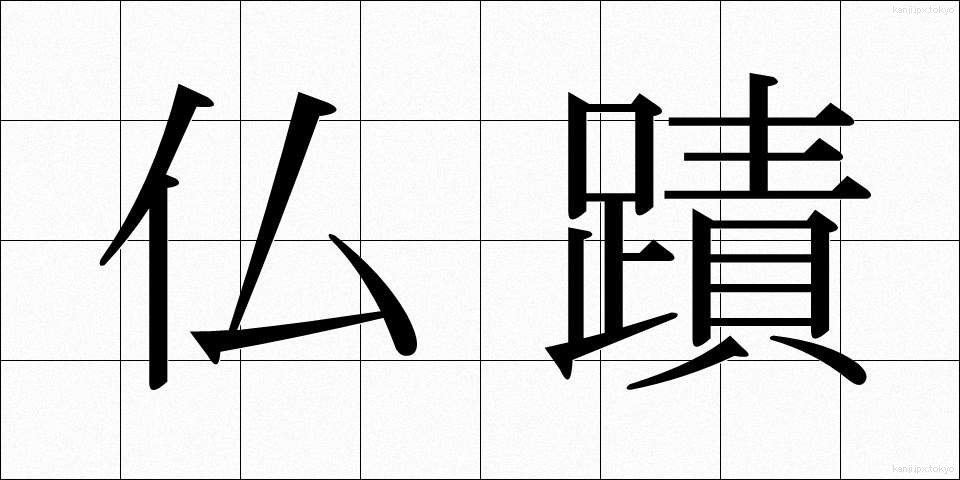 仏蹟 (ぶっせき)