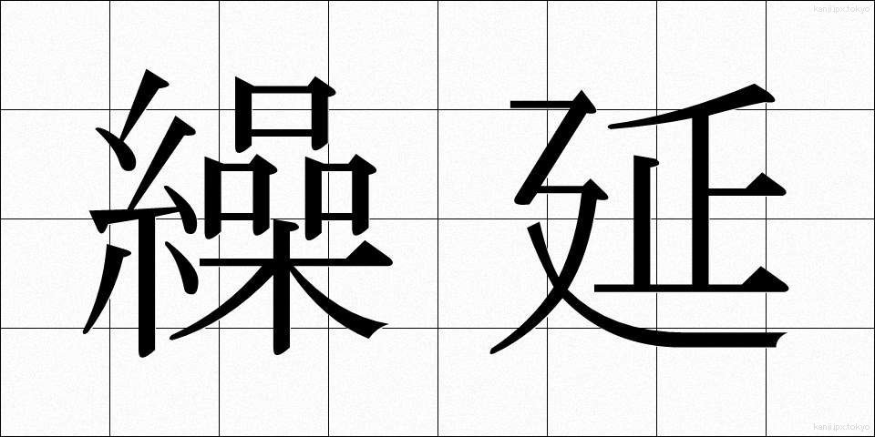 繰延 (くりのべ)