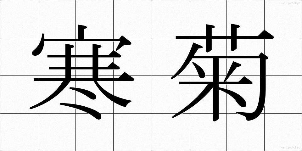 寒菊 (かんぎく)