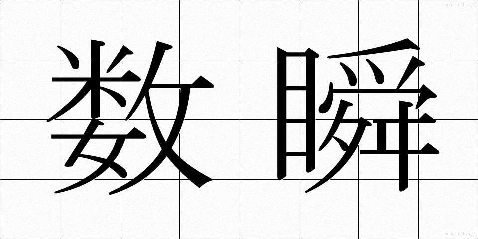 数瞬 (すうしゅん)