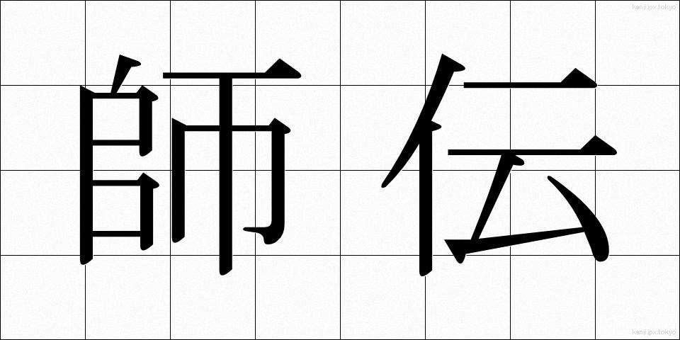 師伝 (しでん)