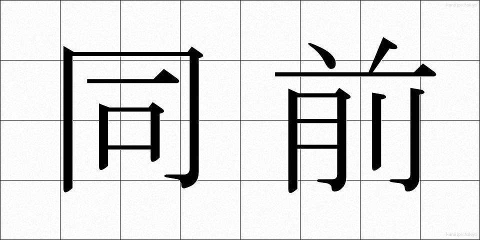 同前 (どうぜん)