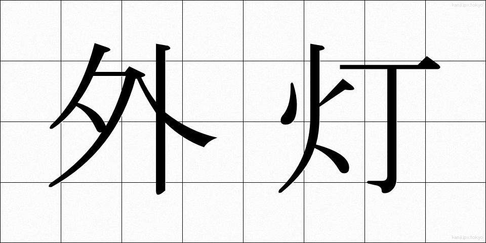 外灯 (がいとう)