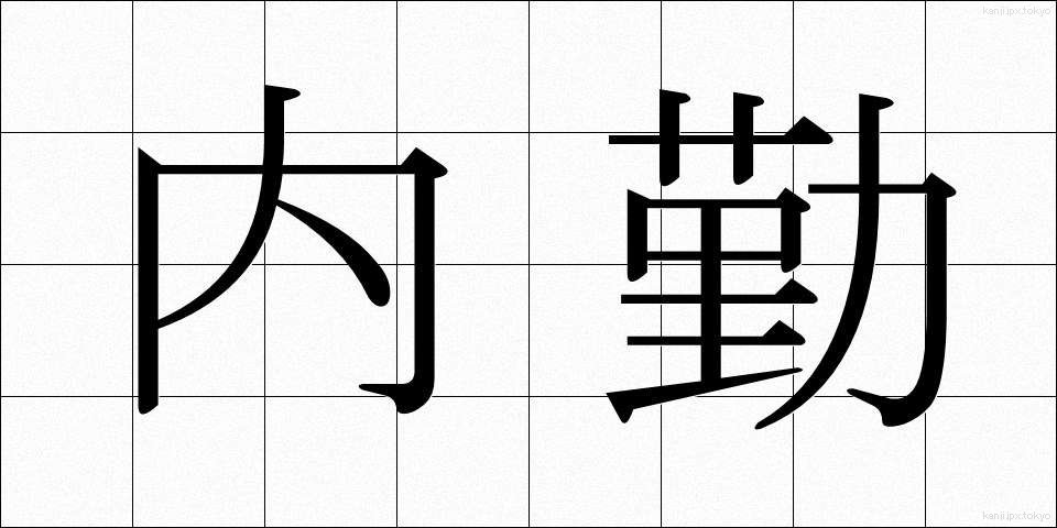 内勤 (ないきん)