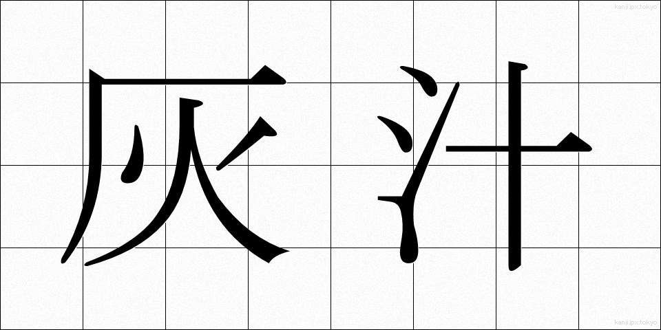 灰汁 (あく)