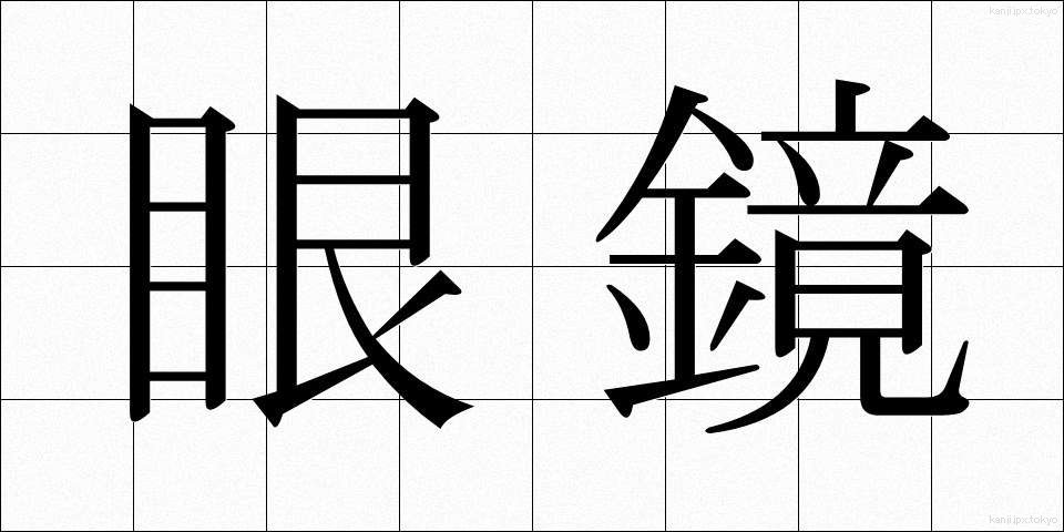 眼鏡 (めがね)