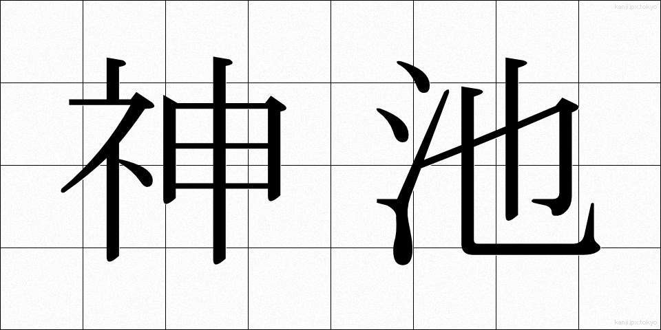 神池 (しんち)