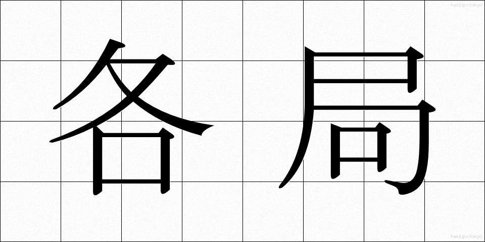 各局 (かくきょく)