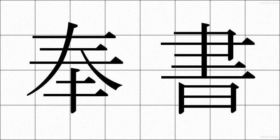 奉書 (ほうしょ)