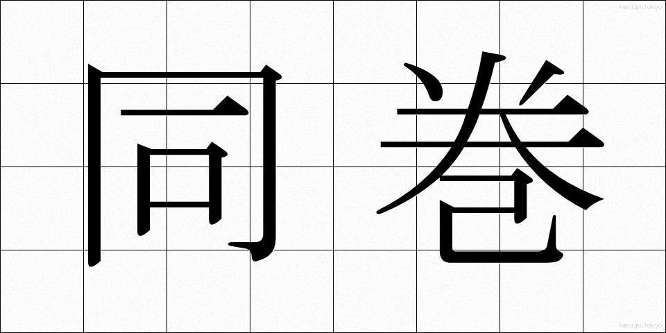 同巻 (どうかん)