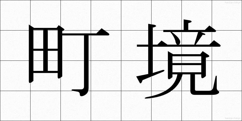 町境 (まちざかい)