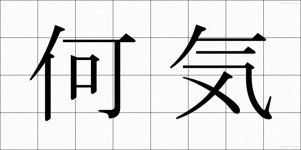 何気 (なにげ)