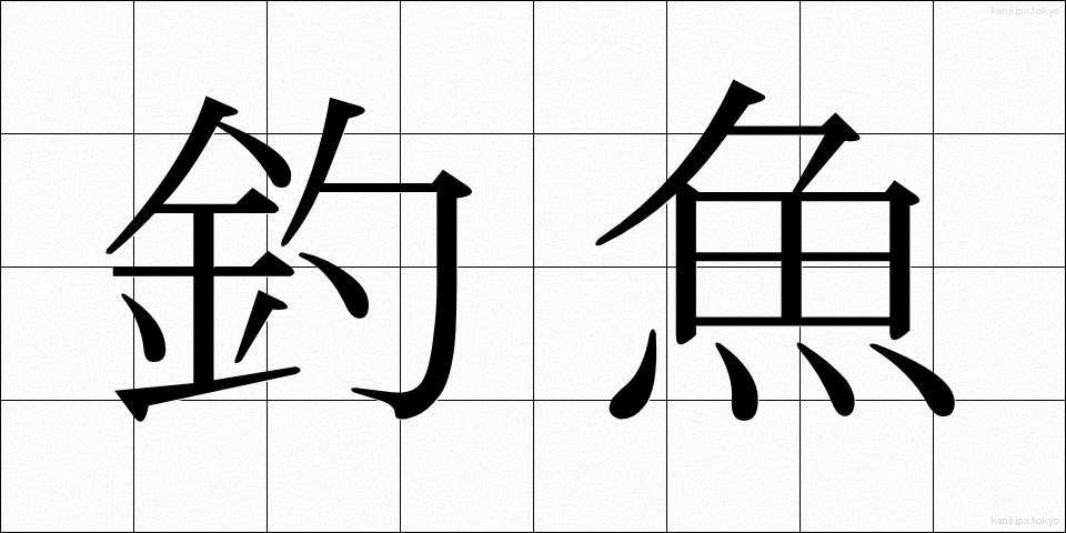 釣魚 (ちょうぎょ)