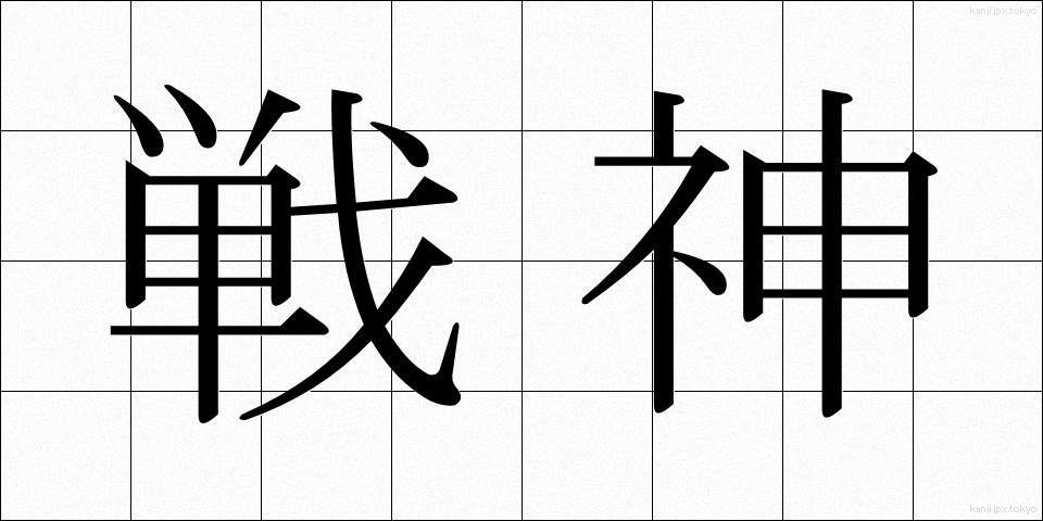 戦神 (せんしん)