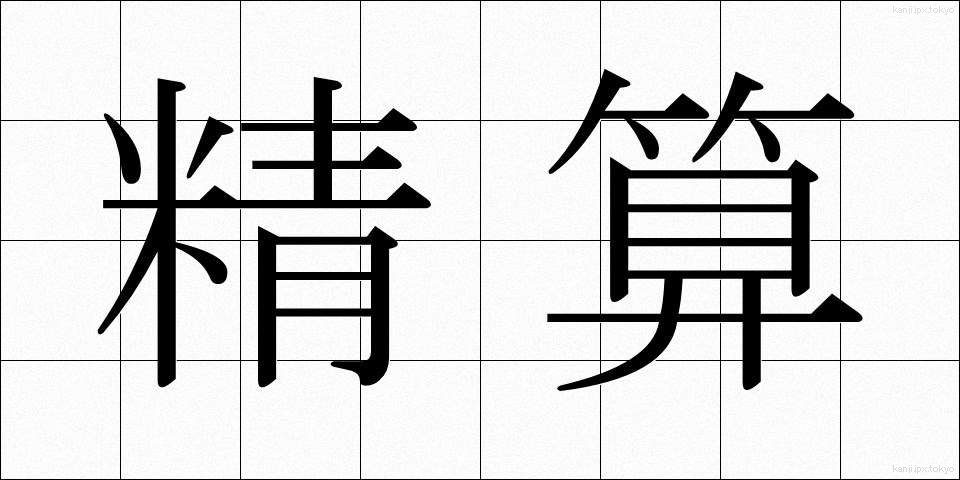 精算 (せいさん)