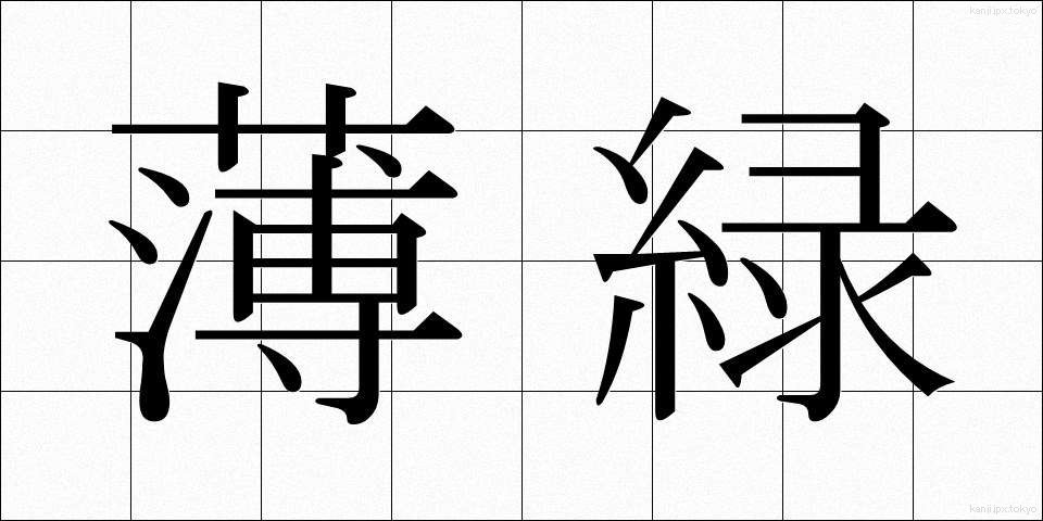 薄緑 (うすみどり)