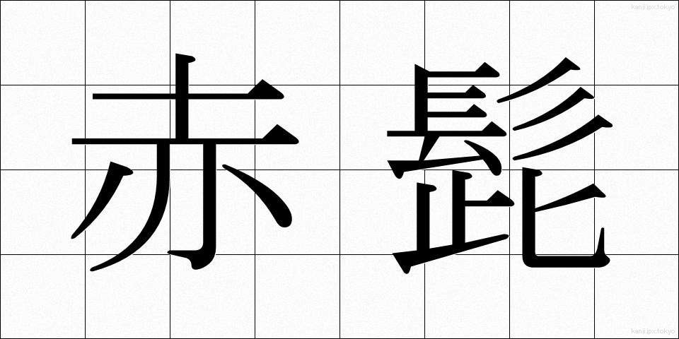 赤髭 (あかひげ)