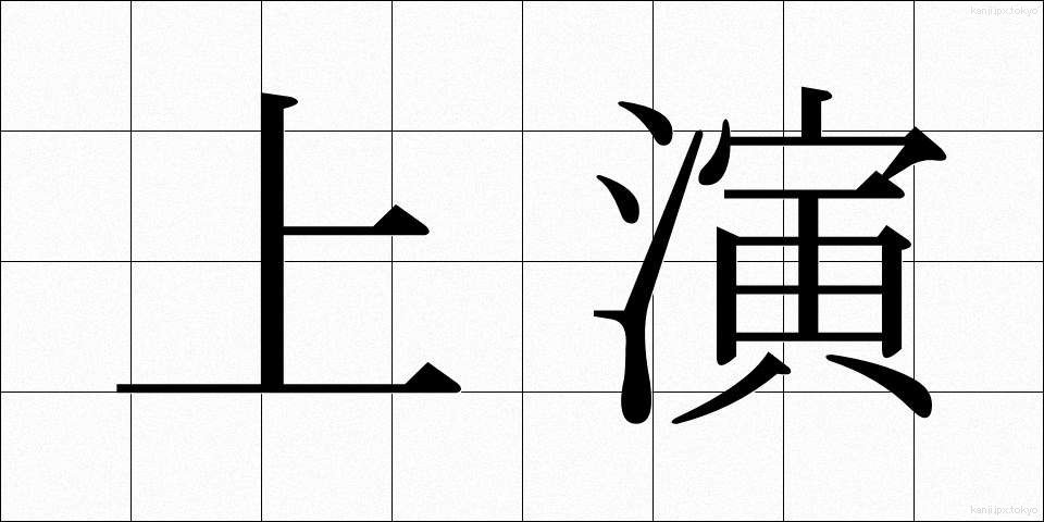 上演 (じょうえん)