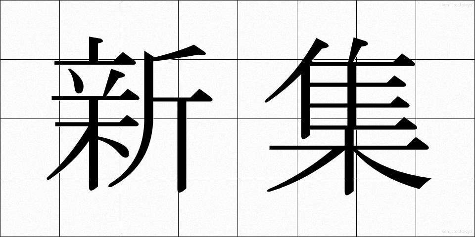 新集 (しんしゅう)
