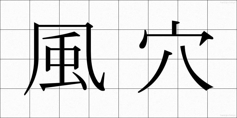 風穴 (かざあな)