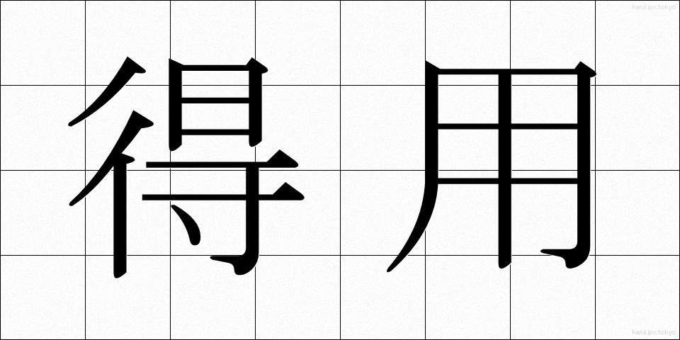 得用 (とくよう)