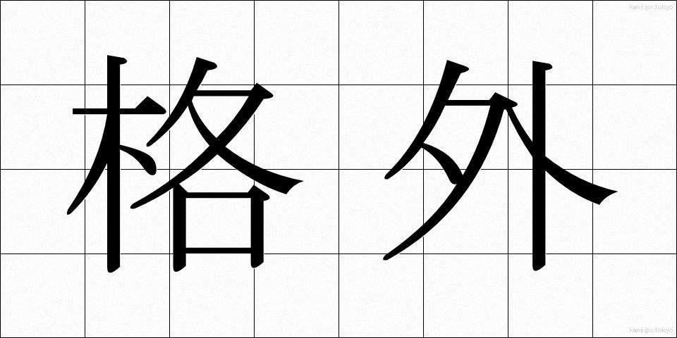 格外 (かくがい)