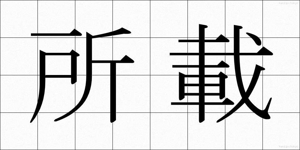 所載 (しょさい)