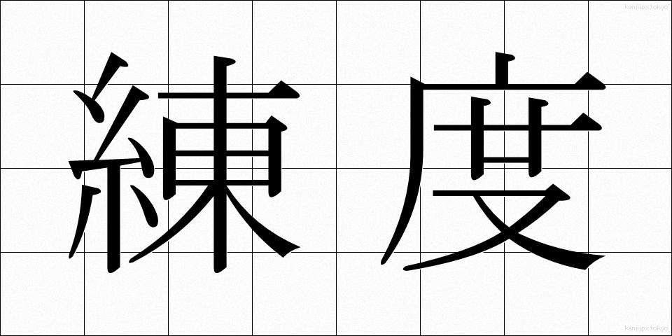 練度 (れんど)