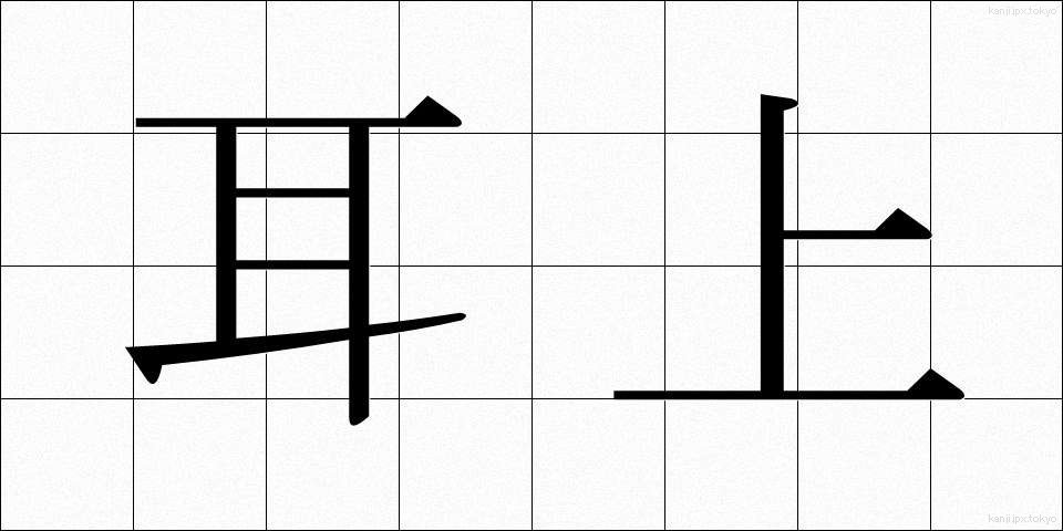 耳上 (みみうえ)