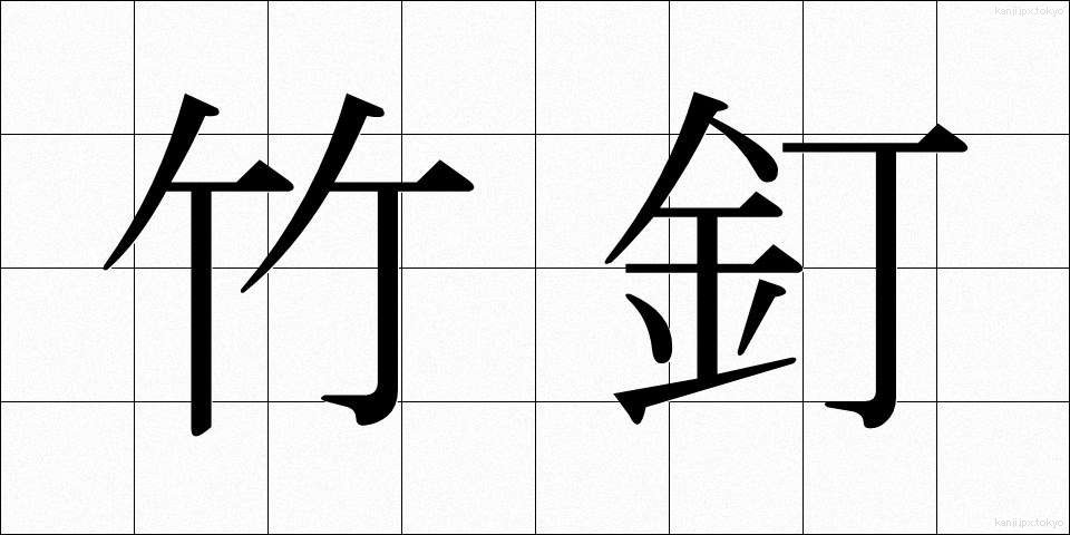 竹釘 (たけくぎ)