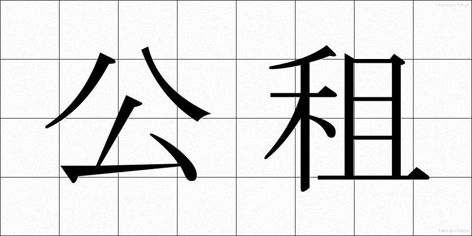 公租 (こうそ)