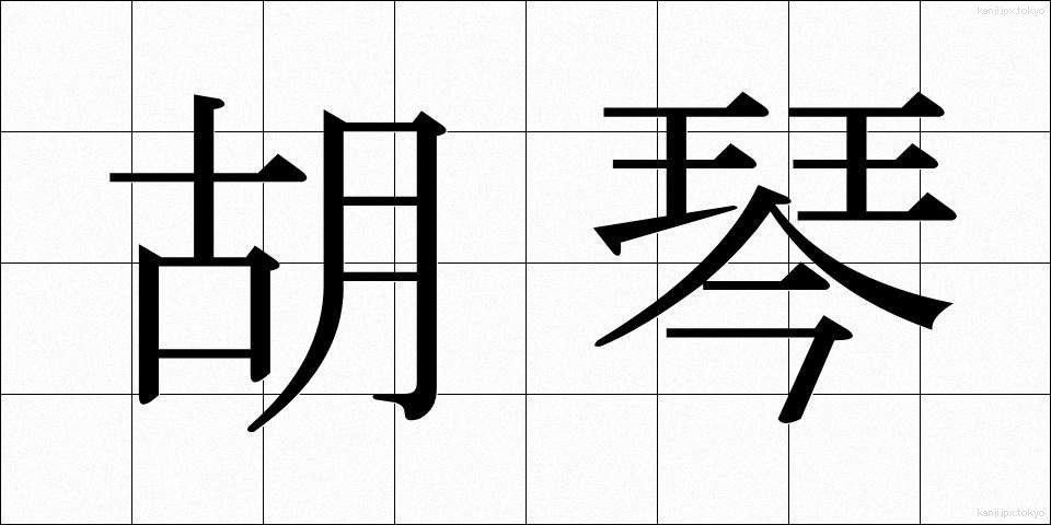 胡琴 (こきん)