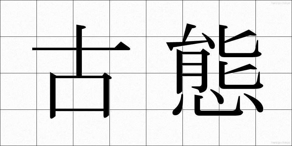 古態 (こたい)