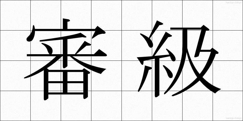 審級 (しんきゅう)