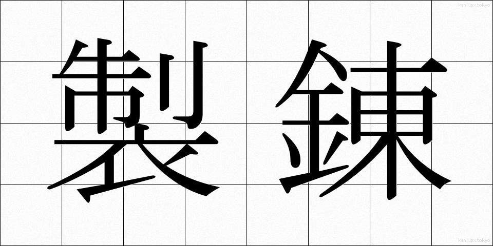 製錬 (せいれん)