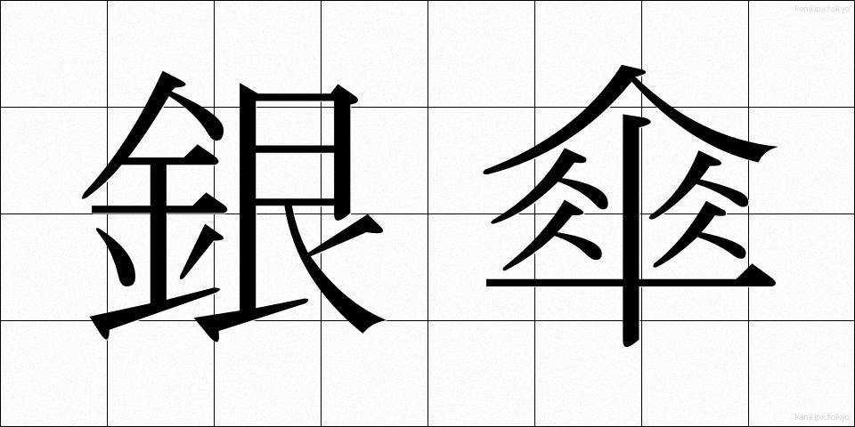 銀傘 (ぎんがさ)