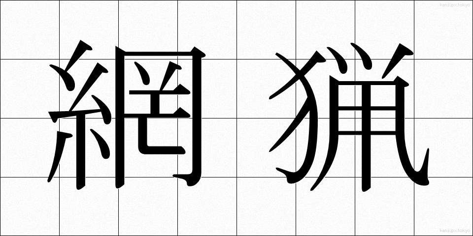 網猟 (もうりょう)