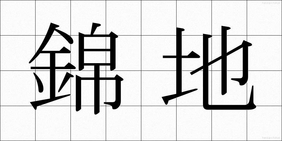 錦地 (きんち)