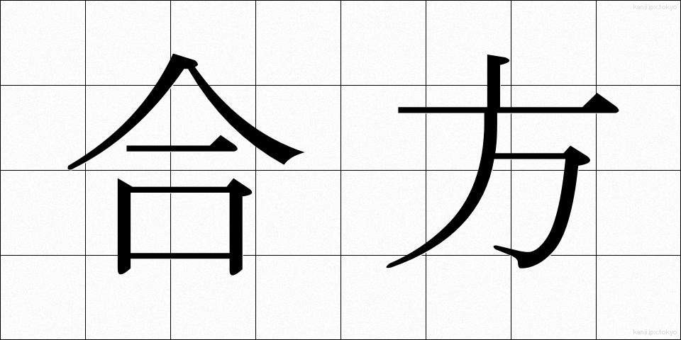 合方 (あいかた)