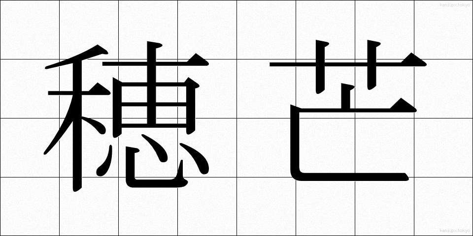 穂芒 (ほすすき)
